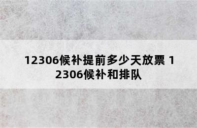 12306候补提前多少天放票 12306候补和排队